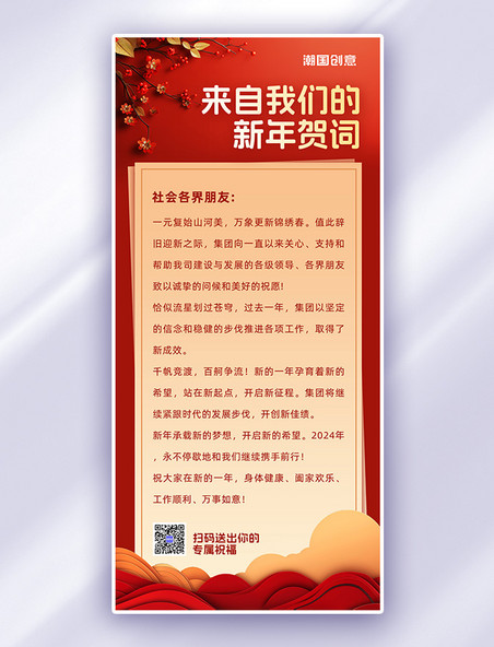 中国风新春贺词花红色广告宣传手机海报