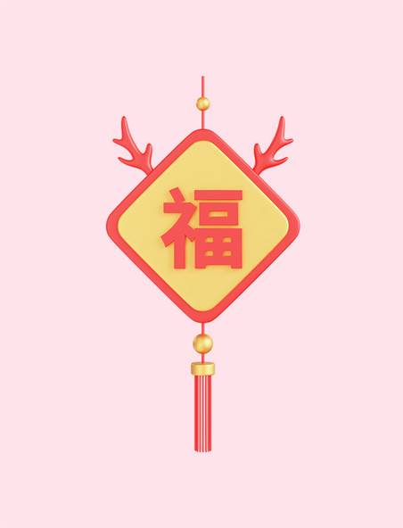 新年福字挂饰春节装饰元素