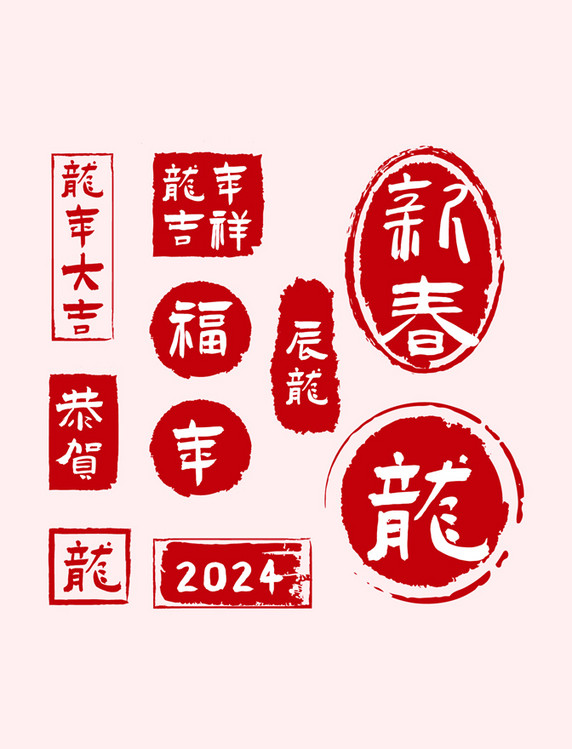 2024龙年红色春节印章免抠素材元素