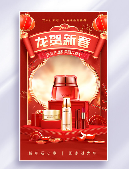 红色喜庆春节美妆护肤食品通用促销海报