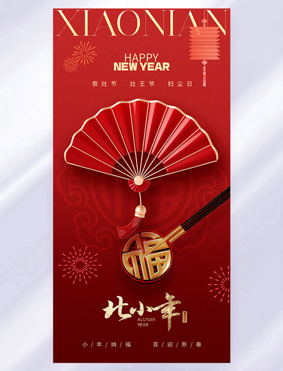 红色中国传统节日北方小年祝福海报 