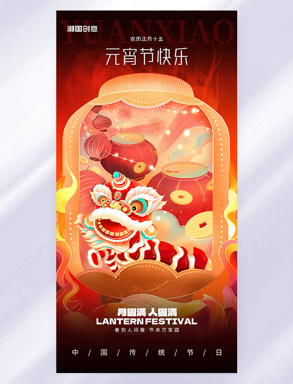 国潮风中国传统节日元宵节海报