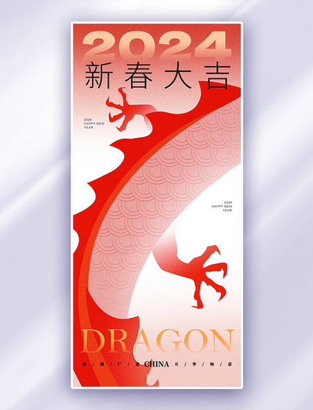 红色龙年春节龙弥散风广告宣传海报