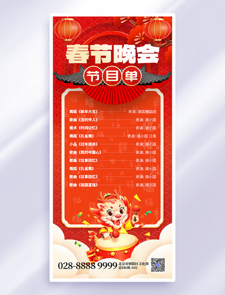 春节晚会节目单手机海报