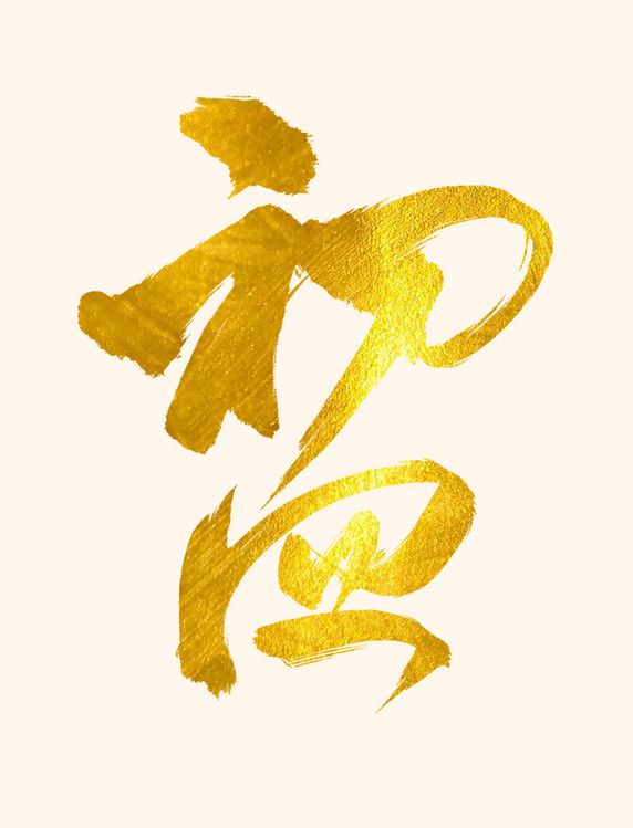 金箔鎏金初四书法毛笔笔刷中国风艺术字设计图