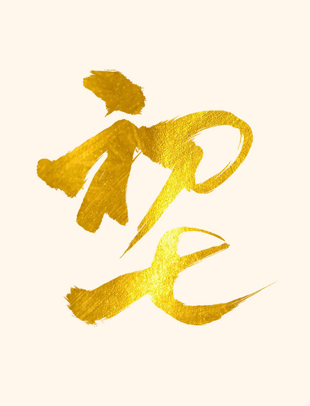 金箔鎏金初七书法毛笔笔刷中国风艺术字设计