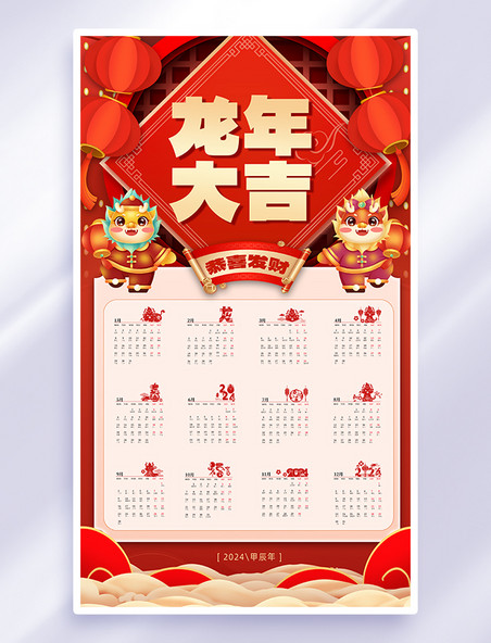 2024全年日历红色喜庆海报