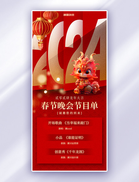 龙年春节晚会晚会节目单红色简约大气全屏海报