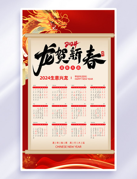 红色中国风龙贺新春日历挂历海报
