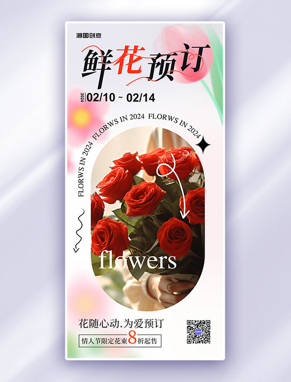 鲜花预定玫瑰花红色简约大气广告宣传海报