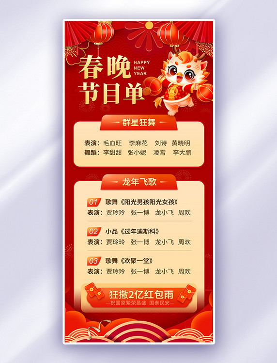 红色春晚节目单龙年中国风广告宣传手机海报