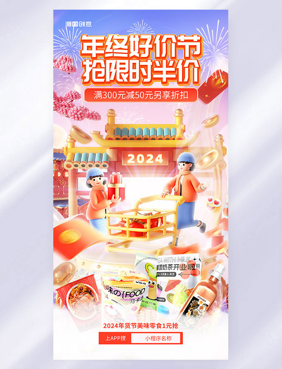 3D立体春节年货节零食大促快消品活动促销海报