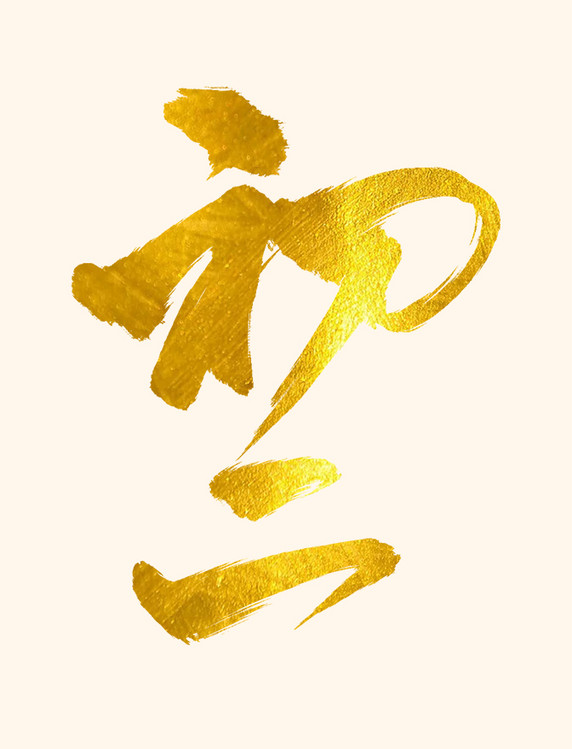 中国风金箔鎏金初二书法毛笔笔刷艺术字免抠素材