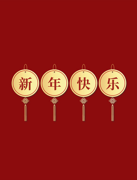 春节吊坠新年新春立体红金剪纸风中国结边框元素