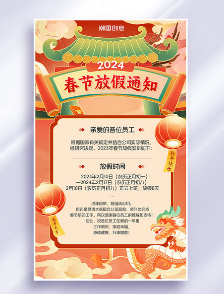 2024新年春节放假通知海报