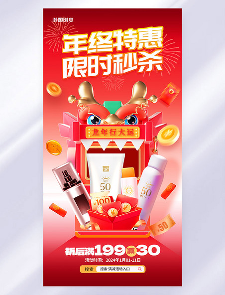 红色春节不打烊新年护肤特惠抽奖活动海报