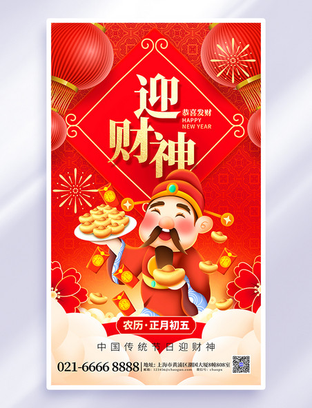 红色喜庆龙年正月初五迎财神海报