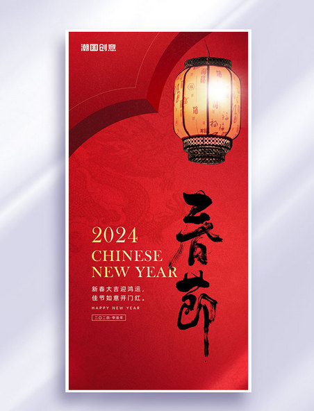 2024新年新春节日祝福海报