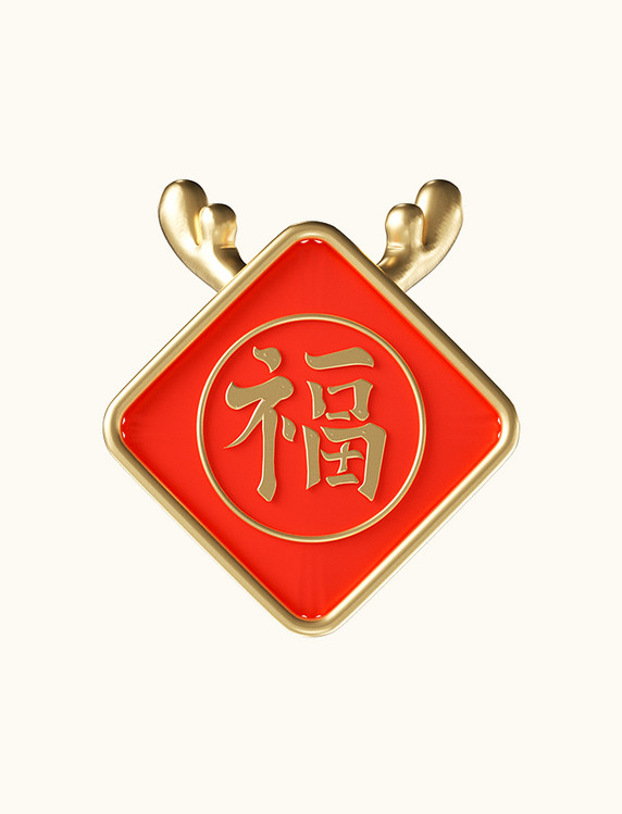 3D立体龙年春节龙角福字元素 