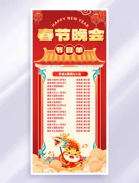 红色中国风晚会节目单海报