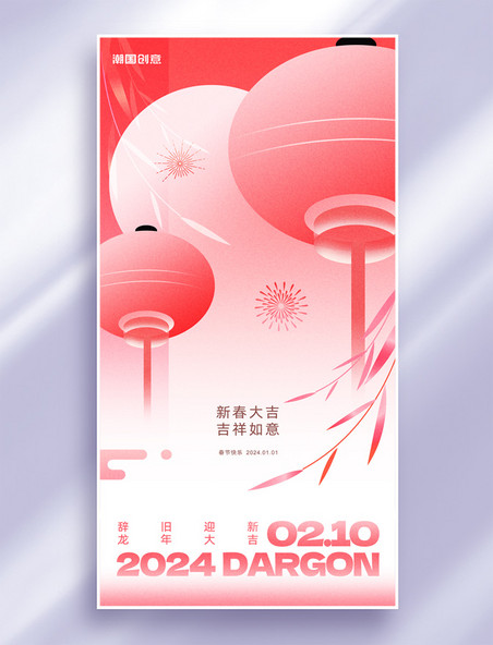 2024年龙年新年祝福新丑风节日海报