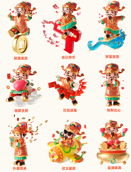 龙年春节新春喜庆3D立体中国风卡通财神爷人物套图
