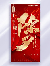 除夕中国风祝福春节红色喜庆创意海报设计