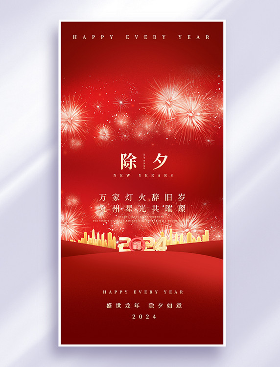 中国风烟花除夕红色喜庆祝福平面海报设计