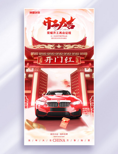 c4d新年红金中国风汽车行业开门红海报