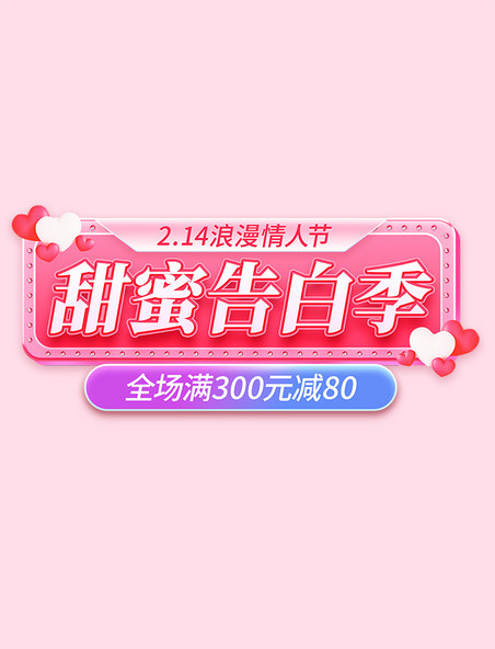 浪漫粉色情人节活动电商促销电商标题字艺术字