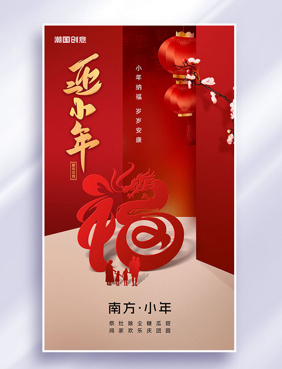 春节南方小年剪纸风节日祝福海报