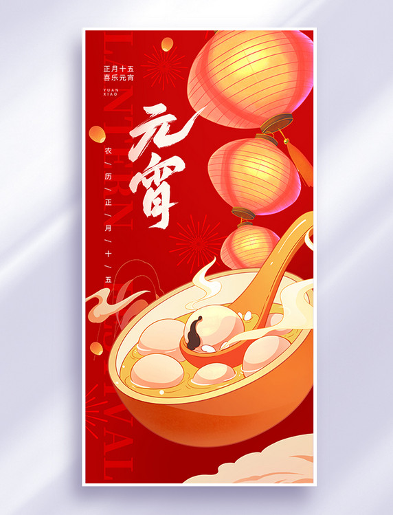 中国风手绘元宵节祝福节日海报