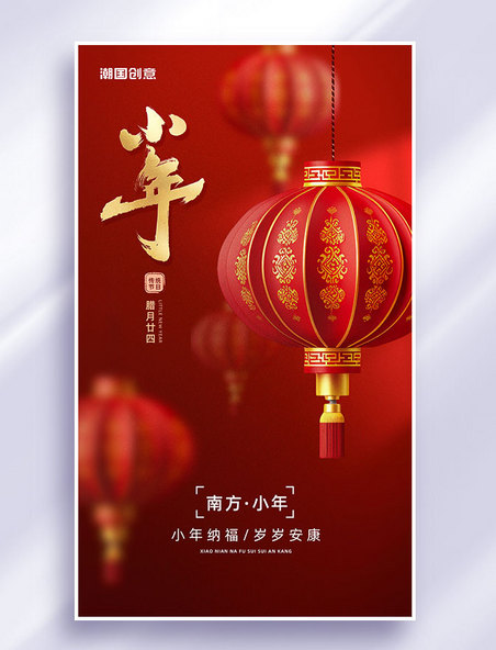 红色摄影类新年春节南方小年节日祝福海报