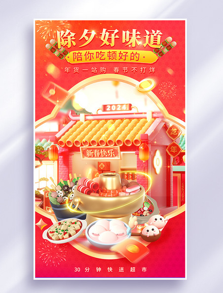 年货节春节不打烊除夕餐饮电商活动海报