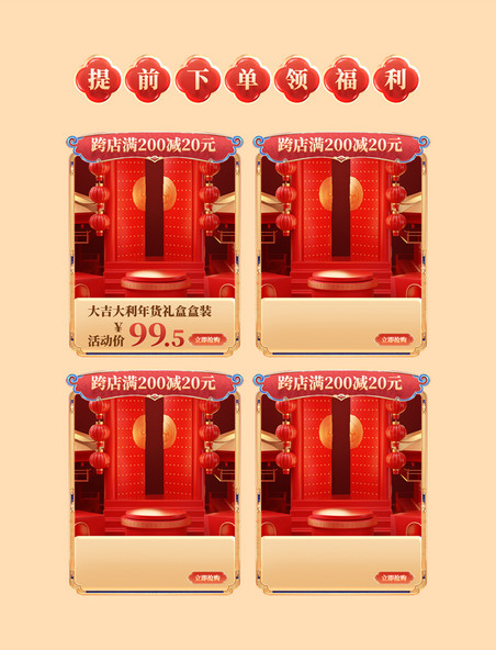 中国风年货节春节不打烊红色促销购物电商产品展示框