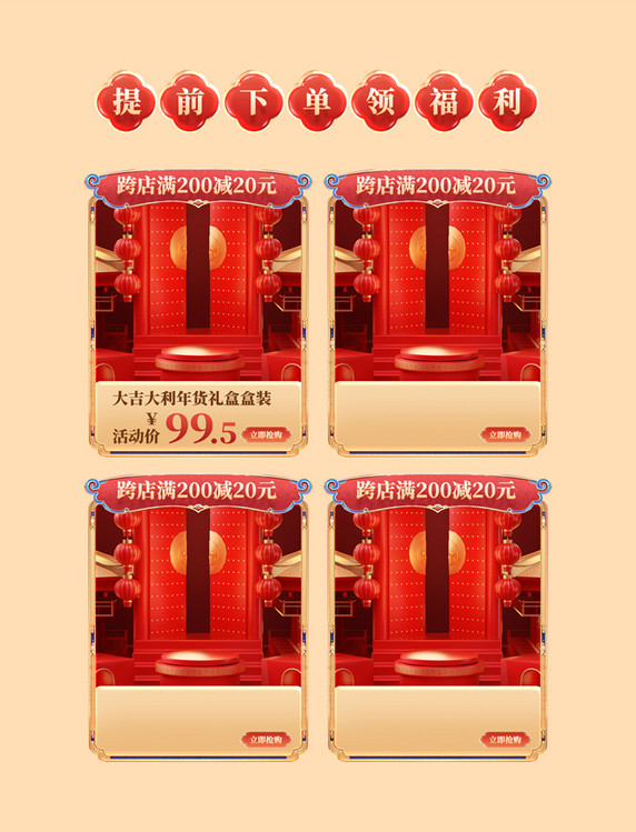 中国风年货节春节不打烊红色促销购物电商产品展示框