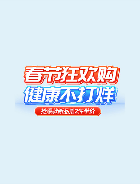 春节不打烊保健品科技风春节年货节促销电商标题艺术字