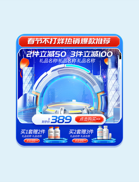 春节不打烊保健品科技风春节年货节促销电商产品展示框
