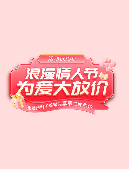 情人节粉色红色浪漫文字框电商促销活动标题字丝带元素