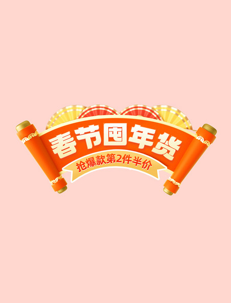 春节不打烊橙色喜庆促销通用龙年电商标题艺术字