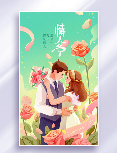 情人节浪漫情侣玫瑰花表白恋爱祝福插画海报