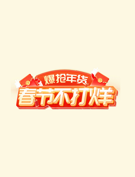 春节不打烊红色年货节促销电商标题艺术字
