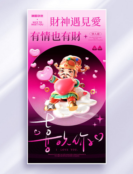 桃粉色3D财神情人节祝福海报
