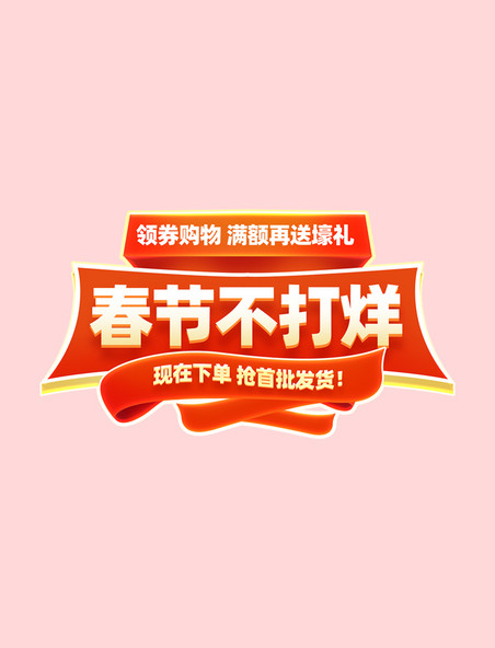 春节不打烊数码产品手机促销购物大促电商标题艺术字