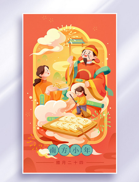 南方小年春节祭祖习俗年俗中国风插画海报