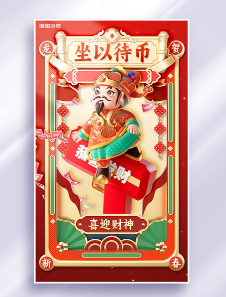 大年初五财神到迎财神春节年俗节日祝福海报