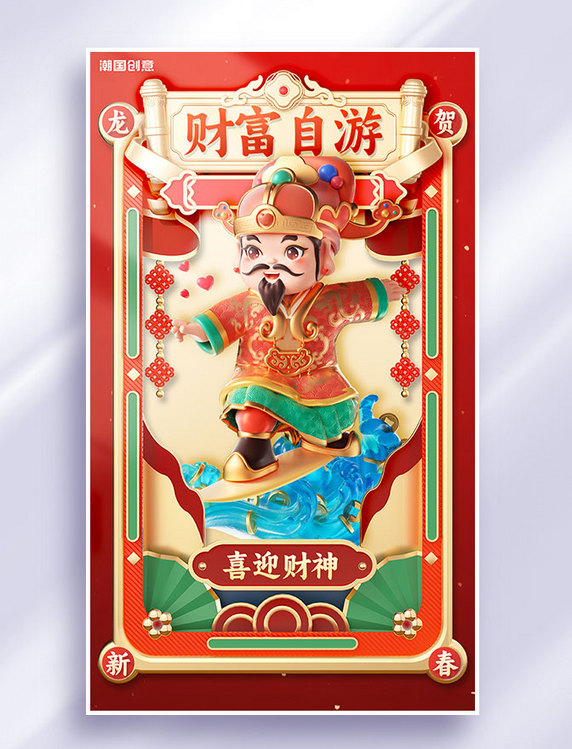 大年初五财神到迎财神春节年俗节日祝福海报财富自由