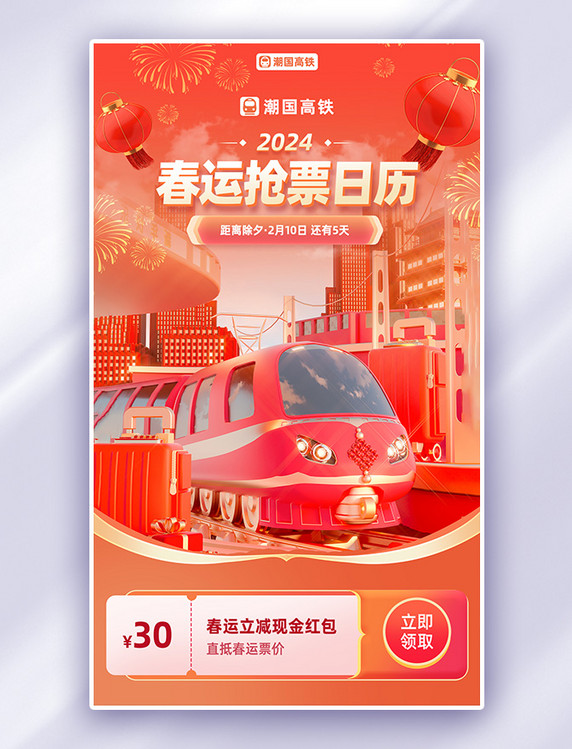 春节春运购票火车票营销活动海报