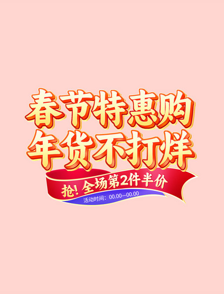 春节不打烊年货节促销通用电商标题艺术字