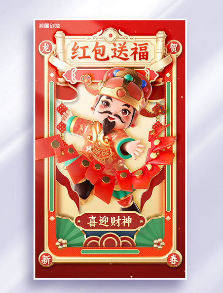 大年初五财神到迎财神春节年俗节日祝福海报红包送福